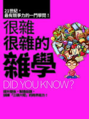 cover image of 很雜很雜的雜學